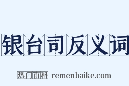 银台司反义词是什么意思的图片